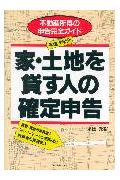 家・土地を貸す人の確定申告（平成4年分）