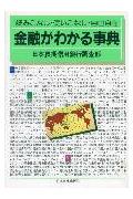 金融がわかる事典改訂新版