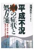 平成不況100の症状と処方箋