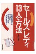 セ-ルスレディ13人の方法
