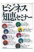ビジネス知恵セミナ-