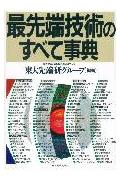 最先端技術のすべて事典