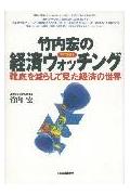 竹内宏の経済ウォッチング