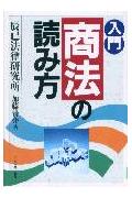 入門商法の読み方