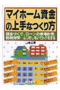 マイホ-ム資金の上手なつくり方