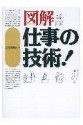 図解仕事の技術！