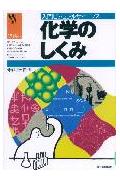 化学のしくみ