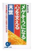 メゲそうになる心を支える言葉