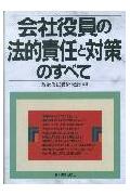 会社役員の法的責任と対策のすべて