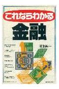 これならわかる金融