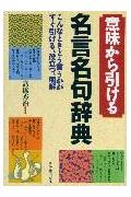 意味から引ける名言名句辞典