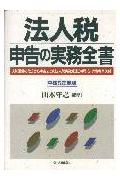 法人税申告の実務全書（平成5年度版）