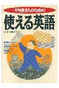 やり直す人のための使える英語