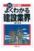 よくわかる建設業界最新版