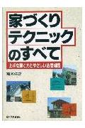 家づくりテクニックのすべて