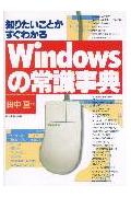 Windowsの常識事典