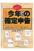 ラクするトクする今年の確定申告（平成5年分）