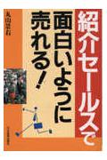 紹介セ-ルスで面白いように売れる！