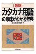 最新カタカナ用語の意味がわかる辞典最新版