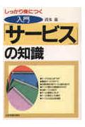 入門「サ-ビス」の知識