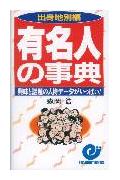 有名人の事典（出身地別編）
