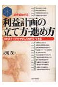 利益計画の立て方・進め方