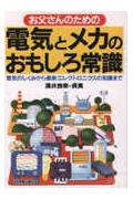 お父さんのための電気とメカのおもしろ常識