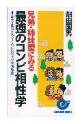 最強のコンビ相性学