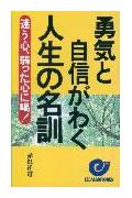 勇気と自信がわく人生の名訓