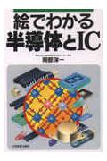 絵でわかる半導体とIC