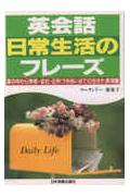 英会話日常生活のフレ-ズ 家の中から学校・会社・近所づきあいまでの生きた表現 [ ロ-ランド-亜希子 ]