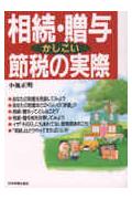 相続・贈与かしこい節税の実際新版 [ 小池正明 ]のサムネイル