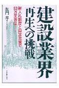 建設業界再生への挑戦