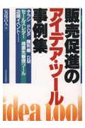 販売促進のアイデア・ツ-ル事例集