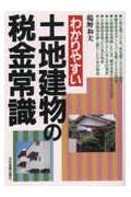 わかりやすい土地建物の税金常識新版