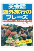 英会話海外旅行のフレ-ズ