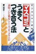 マスコミとうまくつき合う法