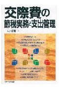 交際費の節税実務と支出管理