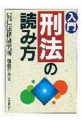 入門刑法の読み方