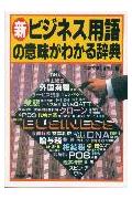 新ビジネス用語の意味がわかる辞典