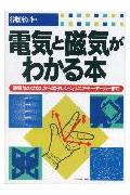 電気と磁気がわかる本