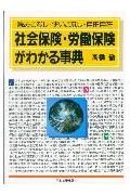 社会保険・労働保険がわかる事典新版