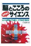 脳とこころのなるほどサイエンス