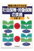 図表と書式でわかる社会保険・労働保険の実務新版 [ 叶野清 ]