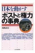 日本を動かす「ポストと権力」の事典