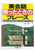 英会話困ったときのフレ-ズ