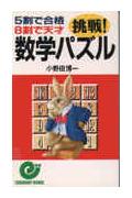 挑戦！数学パズル