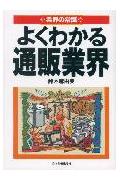 よくわかる通販業界