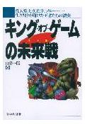 キング・オブ・ゲ-ムの未来戦（バトル）