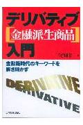 デリバティブ「金融派生商品」入門